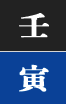 임인일주